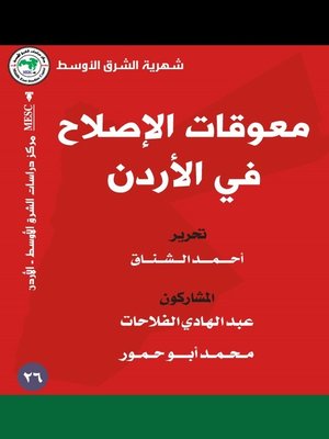 cover image of معوقات الإصلاح في الأردن